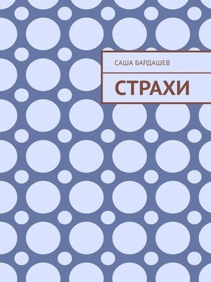 cover image of Страхи
